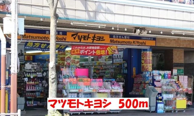 マツモトキヨシまで500m