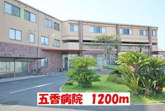 五香病院まで1200m