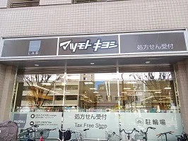 マツモトキヨシまで350m