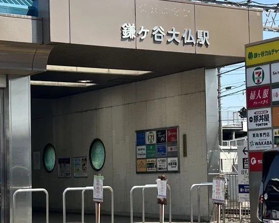 鎌ヶ谷大仏駅まで790m