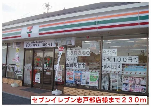 セブンイレブン志戸部店様まで450m