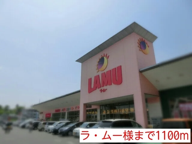 ラ・ムー様まで1100m