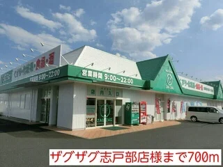 ザグザグ志戸部店様まで700m