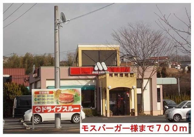 モスバーガー様まで700m