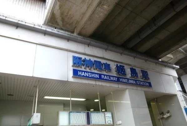 阪神姫島駅まで600m