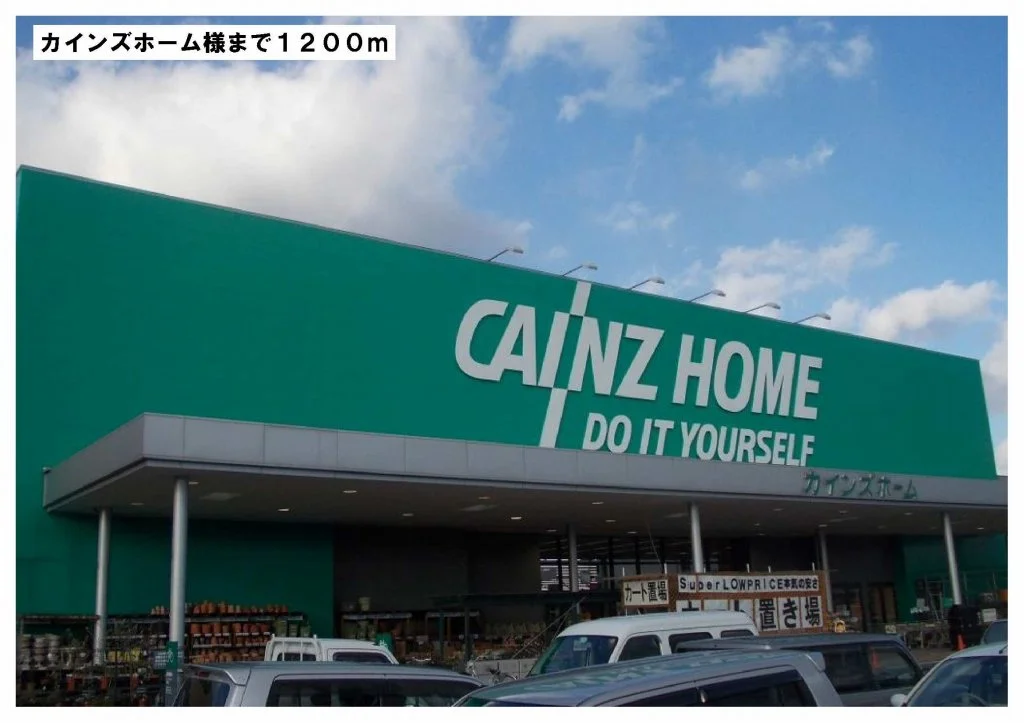 カインズホーム様まで1200m