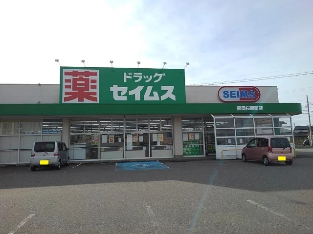 ドラッグセイムス鶴岡桜新町店まで160m