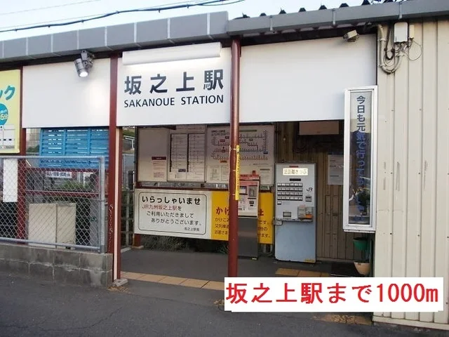 坂之上駅まで1000m