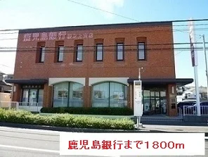 鹿児島銀行まで1800m