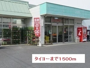 タイヨーまで1500m