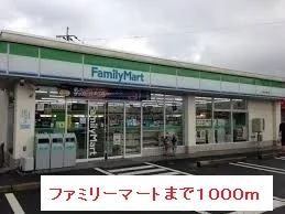 ファミリーマートまで1000m