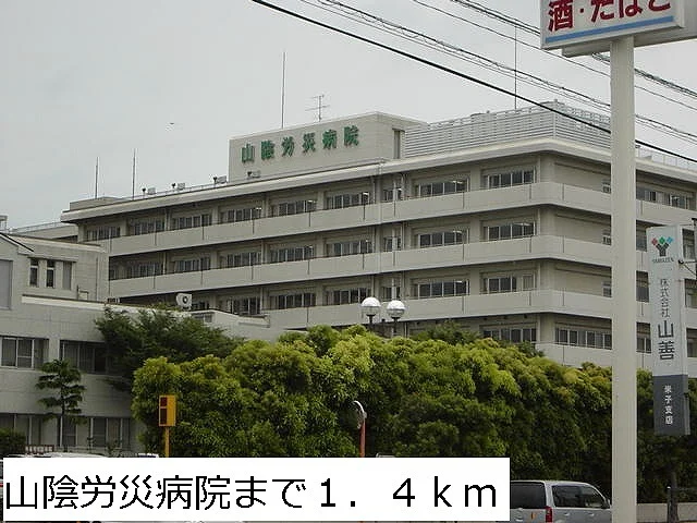 山陰労災病院まで1400m