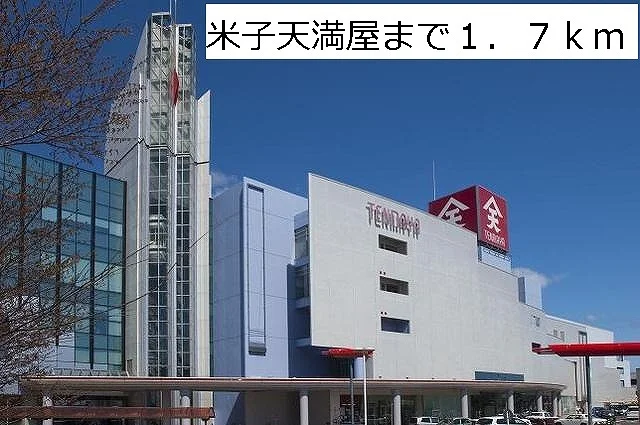 米子天満屋まで1700m