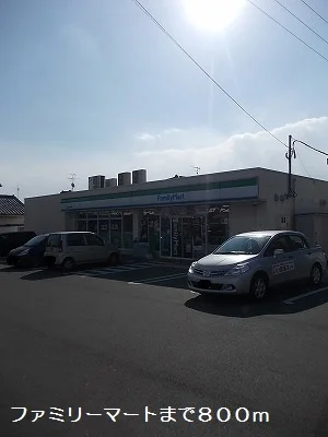 ファミリーマートまで800m