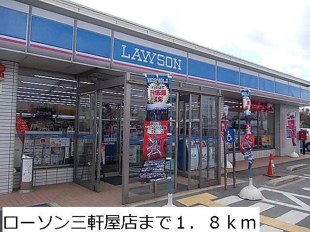 ローソン三軒屋店まで1800m
