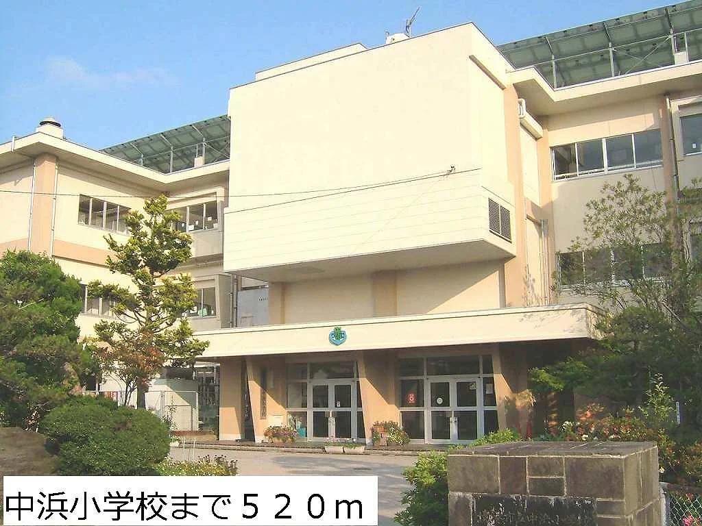 中浜小学校まで520m