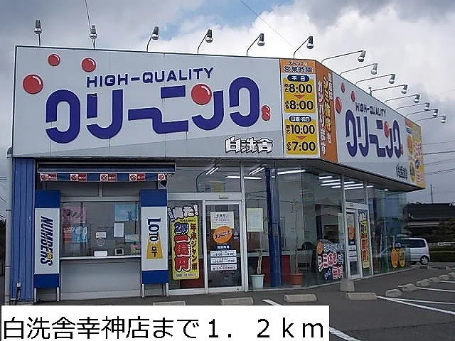 クリーニング白洗舎幸神店まで1200m