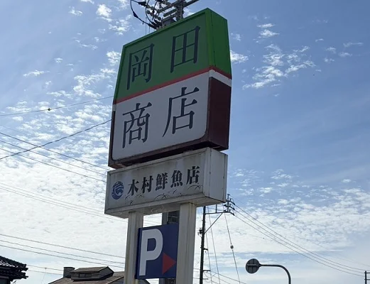 岡田商店境港本店まで1400m