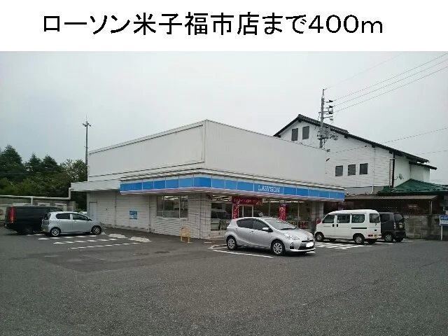 ローソン米子福市店まで400m