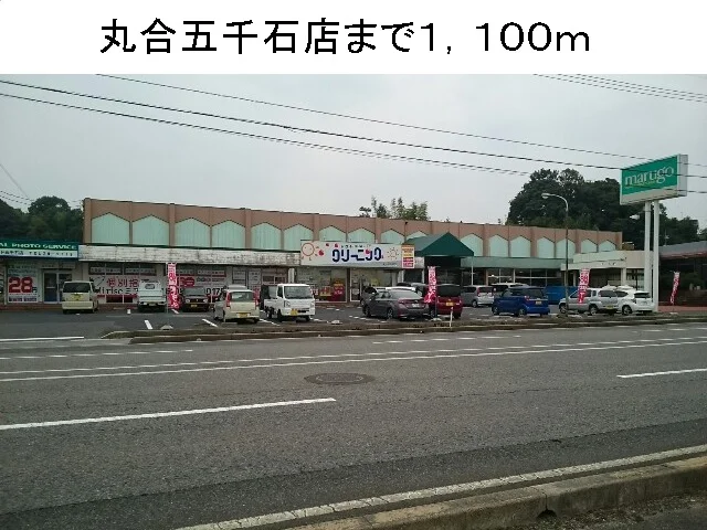 丸合五千石店まで1100m