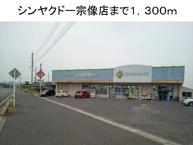 シンヤクドー宗像店まで1300m