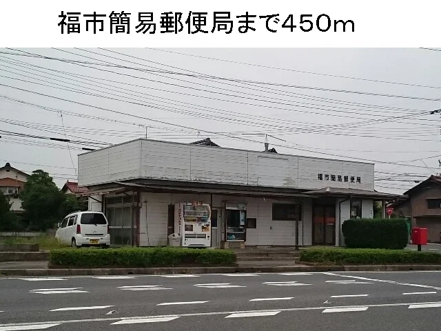 福市簡易郵便局まで450m