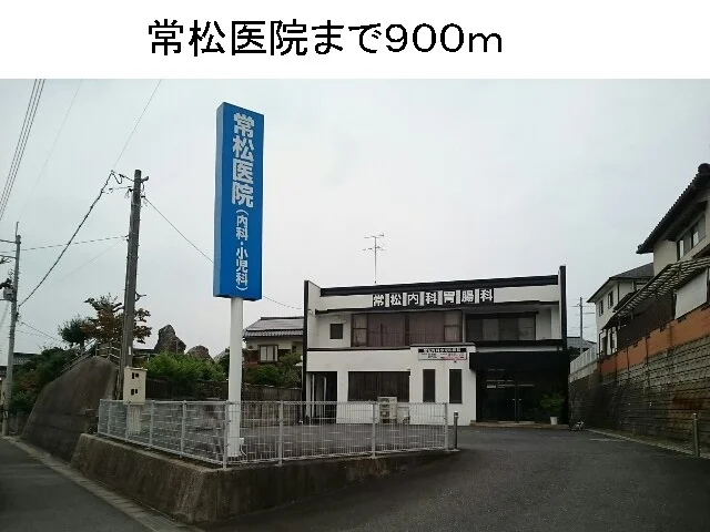 常松医院まで900m