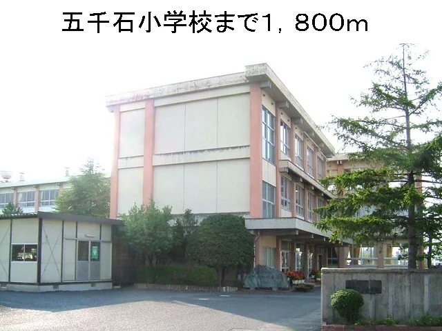 五千石小学校まで1800m