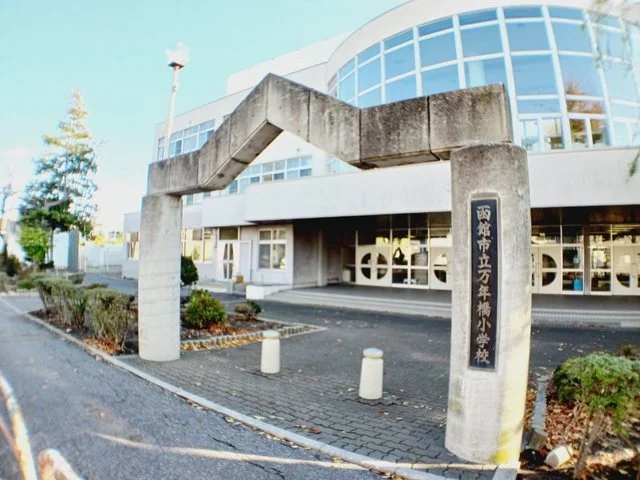 函館市立万年橋小学校まで100m