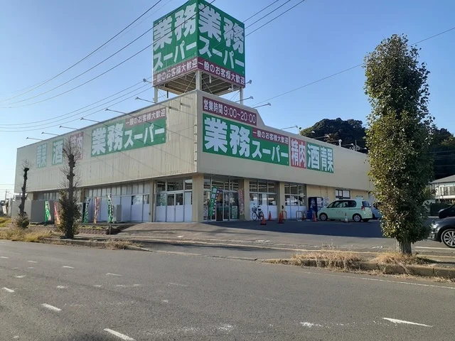 業務スーパー鉾田店まで483m