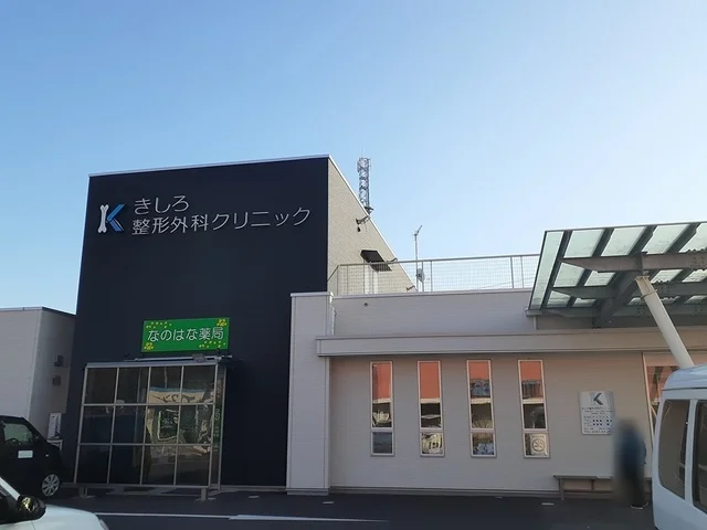 きしろ整形外科クリニックまで824m