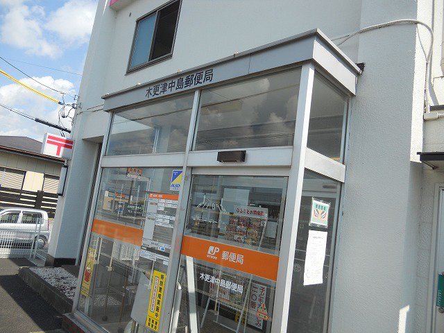 木更津中島郵便局まで450m