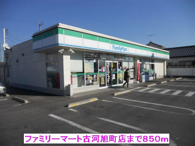 ファミリーマート古河旭町店まで850m
