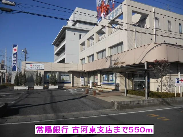 常陽銀行 古河東支店まで550m