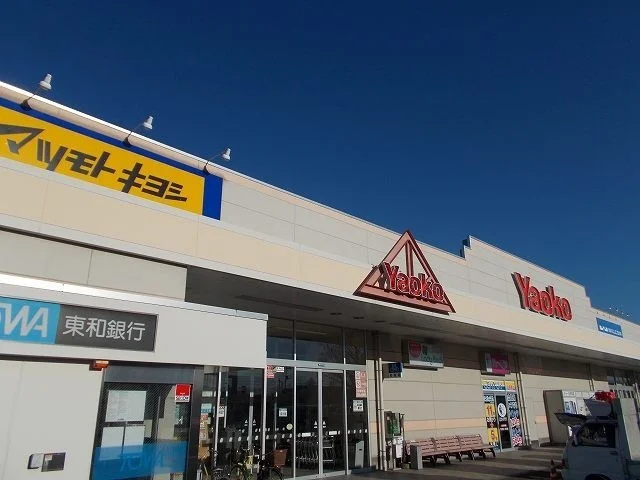 ヤオコー前橋関根店まで230m