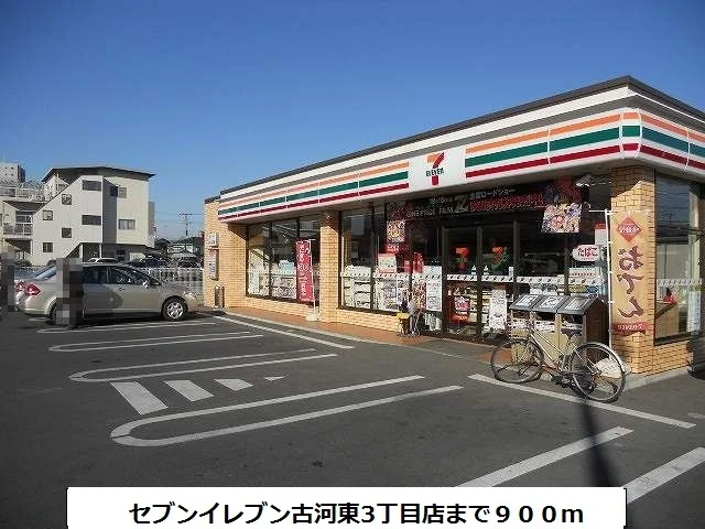 セブンイレブン古河東3丁目店まで900m