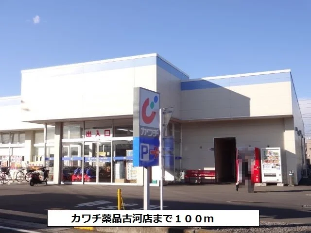 カワチ薬品古河店まで100m