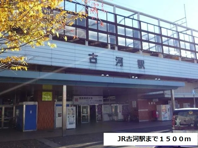 古河駅まで1500m