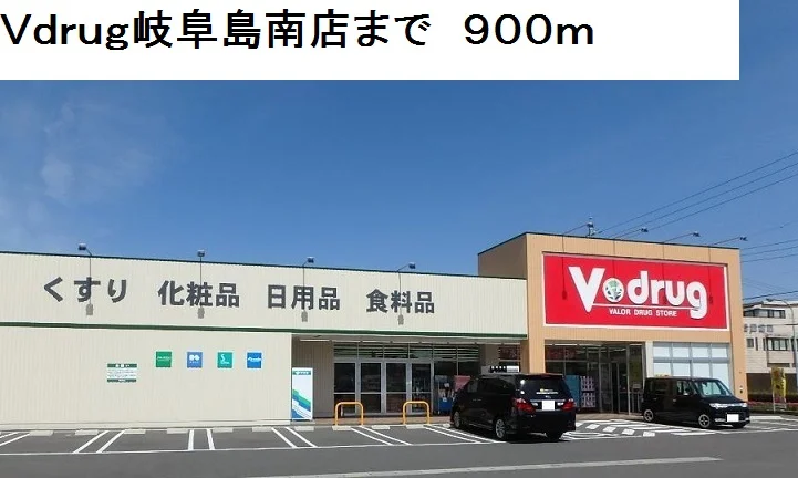 Ｖ・ｄｒｕｇ岐阜島南店まで900m