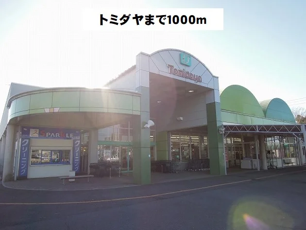 トミダヤ島店まで1000m