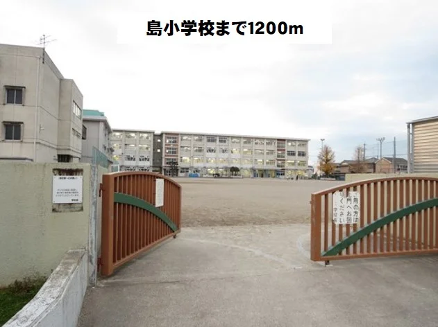 岐阜市立島小学校まで1200m