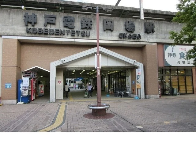 神戸電鉄「岡場駅」様まで730m