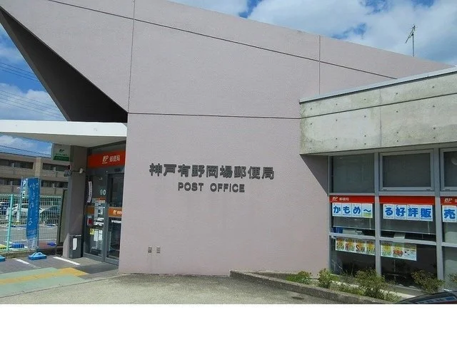 神戸有野岡場郵便局様まで650m