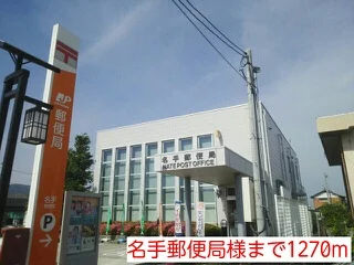 名手郵便局様まで1270m