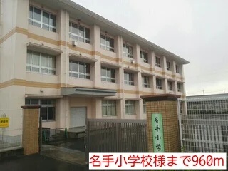 名手小学校様まで960m