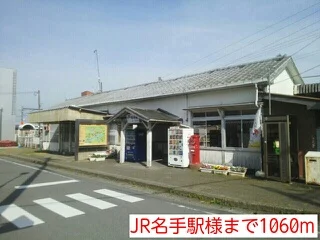 JR名手駅様まで1060m