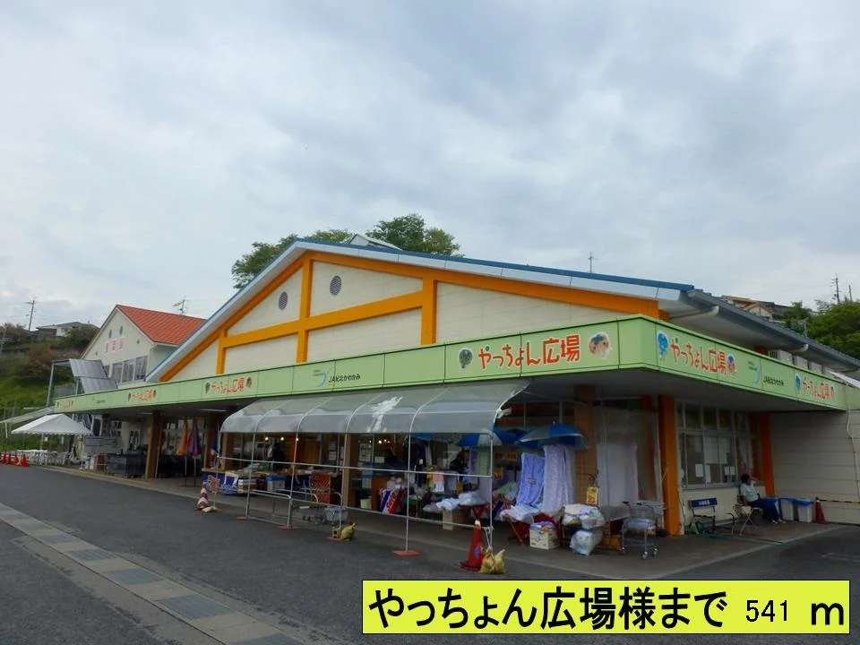 やっちょん広場様まで541m