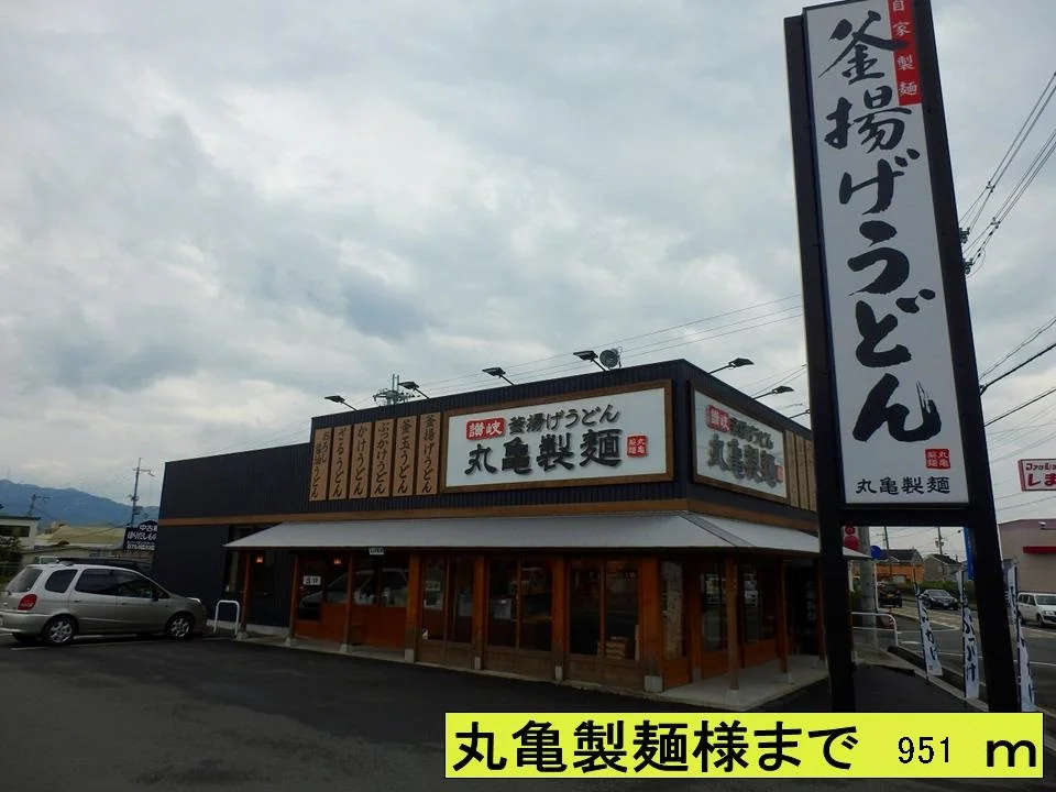 丸亀製麺様まで951m