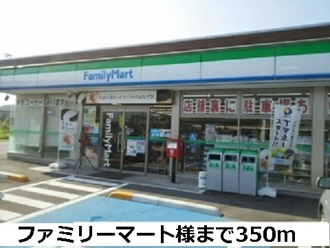 ファミリーマート様まで350m