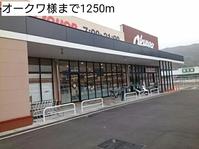オークワ様まで1250m